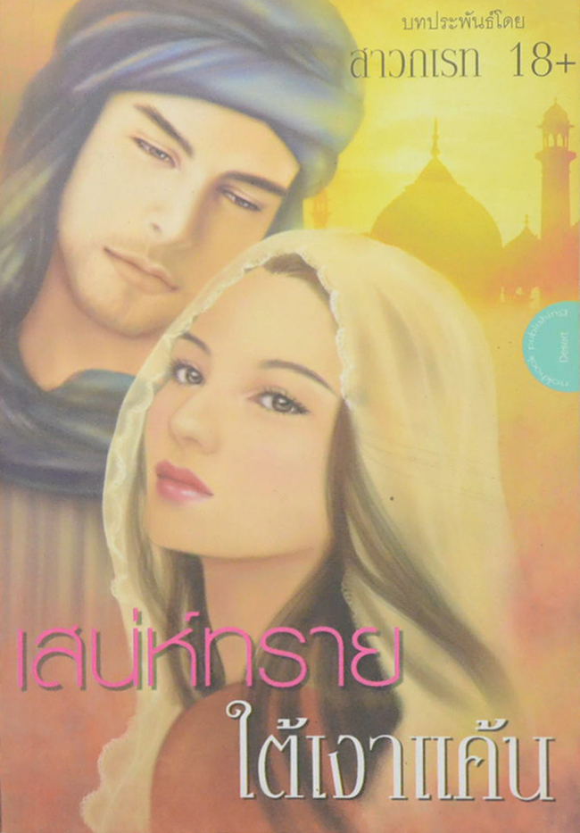 เสน่ห์ทรายใต้เงาแค้น (เล่มเดียวจบ)