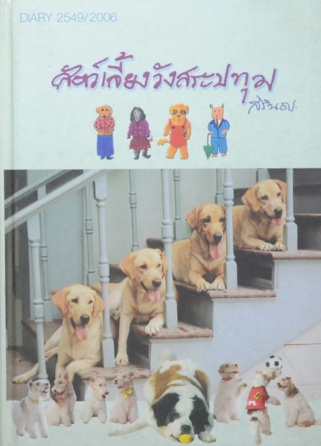 สัตว์เลี้ยงวังสระปทุม (สมุดบันทึก)