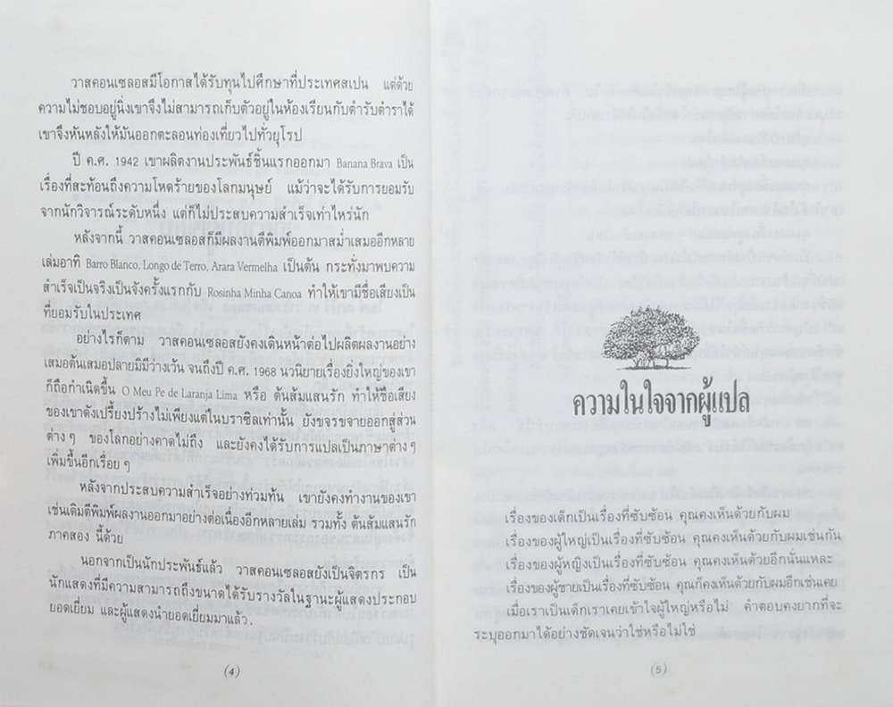 ต้นส้มแสนรัก ภาค 2