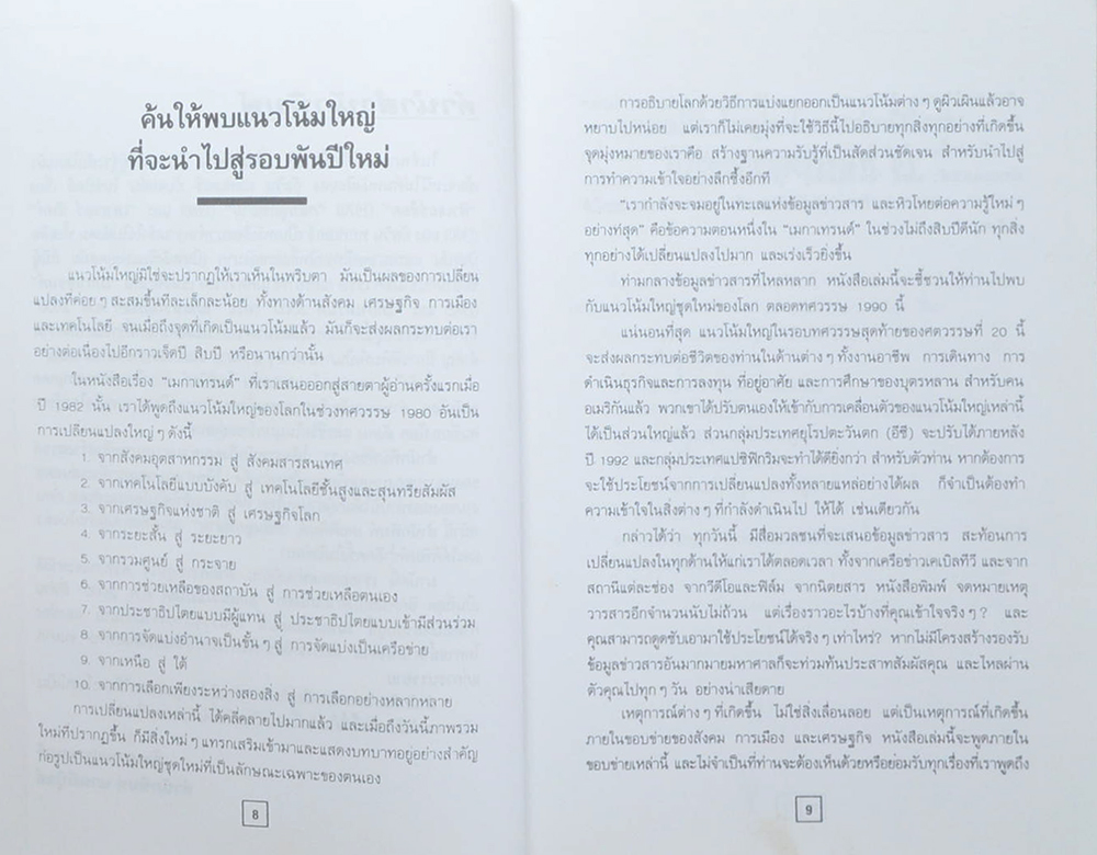 อภิแนวโน้มโลก ค.ศ.2000