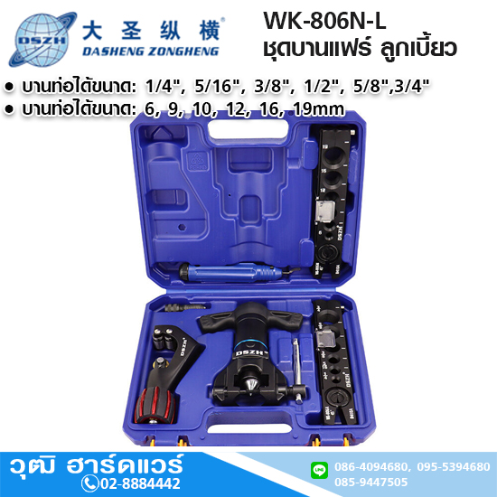 DSZH WK-806N-L ชุดบานแฟร์ ลูกเบี้ยว 1/4"-3/4" ใช้กับสว่านได้