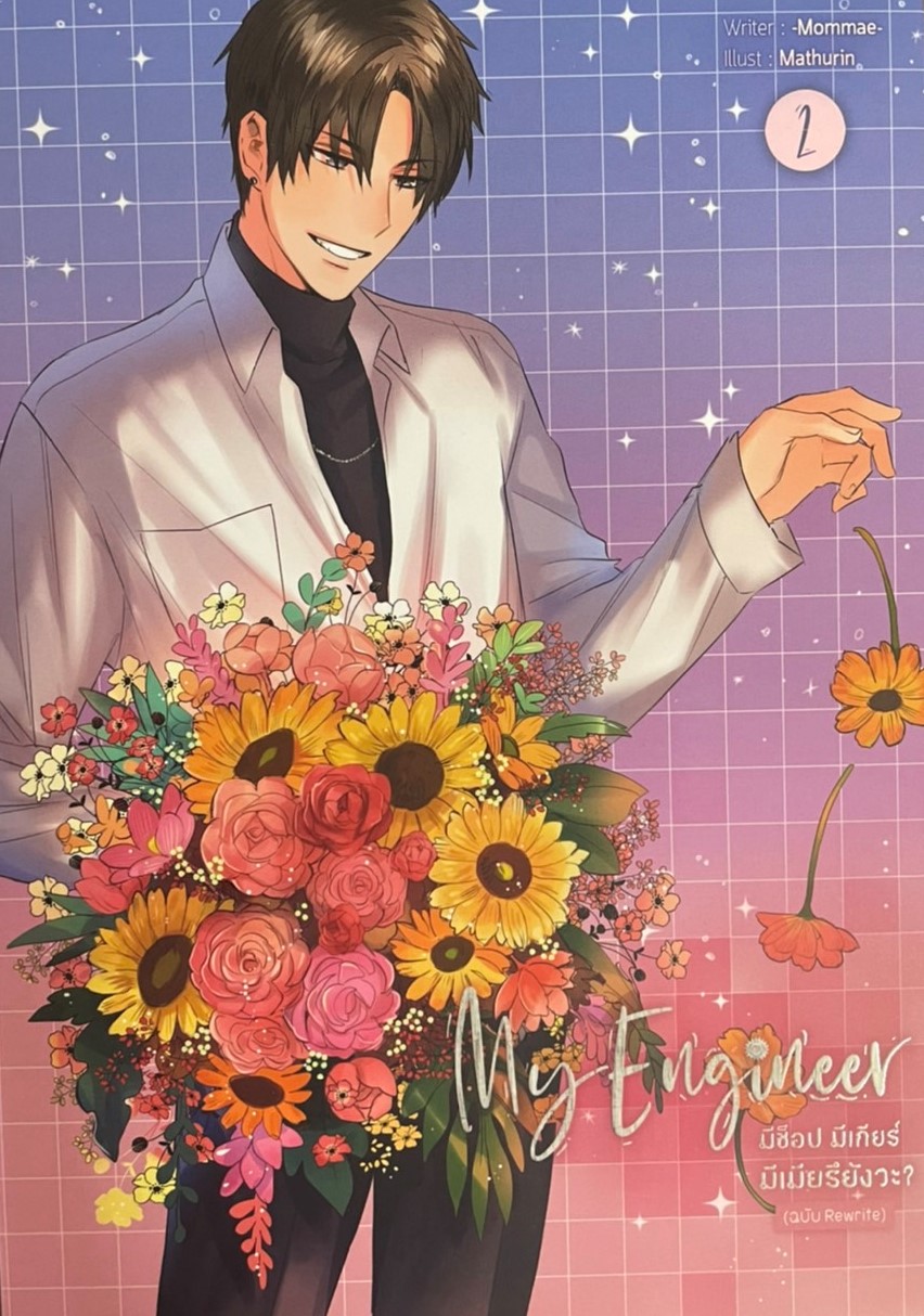 MY ENGINEER มีช็อป มีเกียร์ มีเมียรึยังวะ? เล่ม2