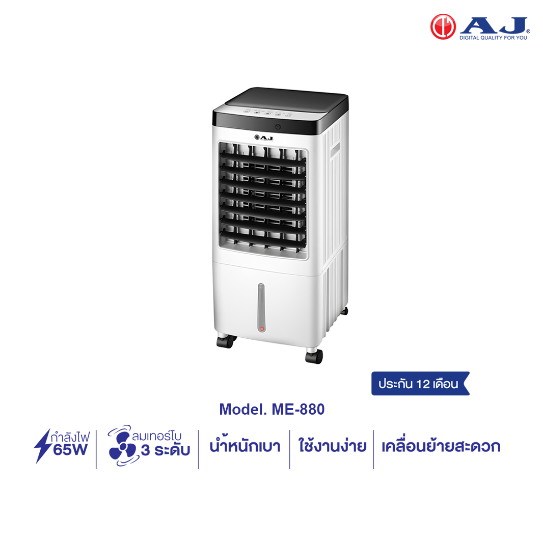 AJ พัดลมไอเย็นเคลื่อนที่ รุ่น ME-880 ขนาด 13 ลิตร ความแรงลม 3 ระดับ มีรีโมท มอก.934-2558 รับประกัน 1 ปี