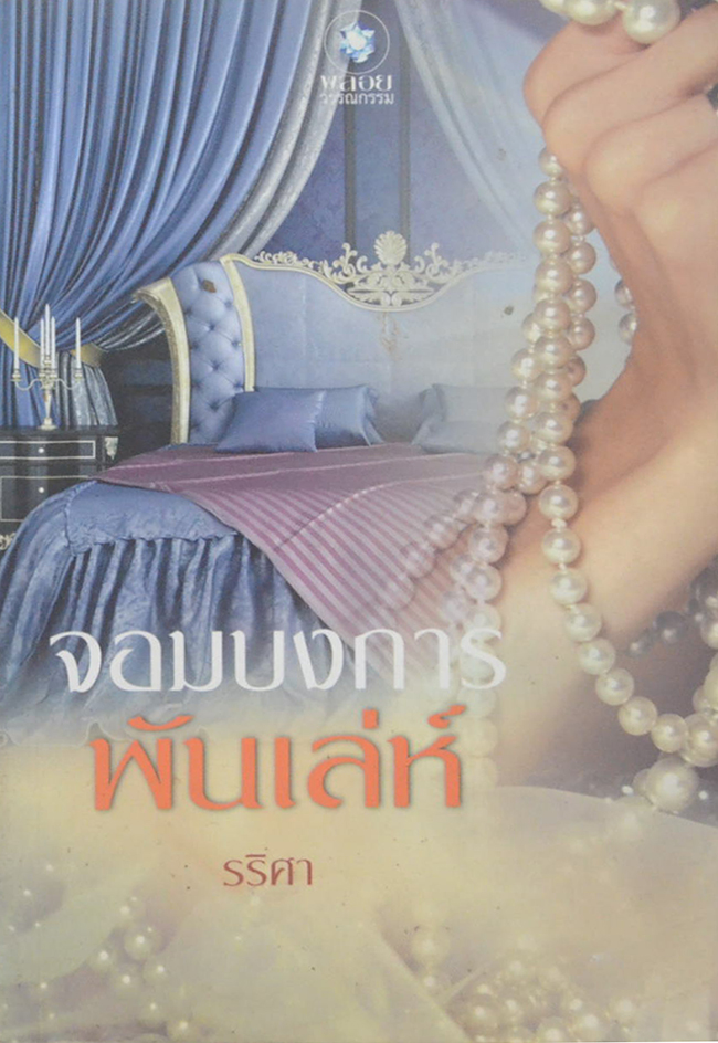 จอมบงการพันเล่ห์