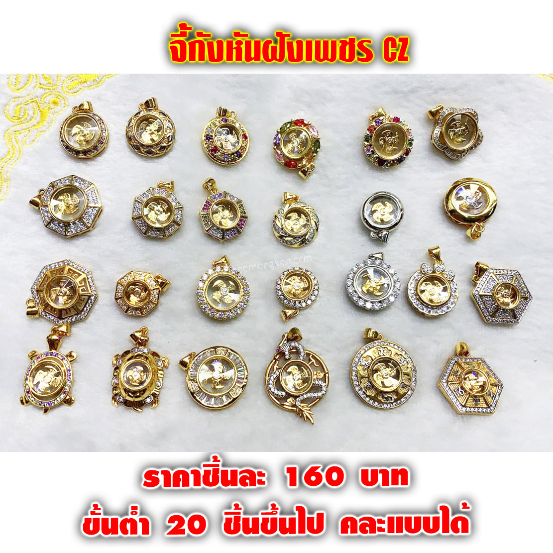 จี้กังหัน ฝังเพชร CZ คละแบบได้ ชิ้นละ 160 บาท ขึ้นต่ำ 20 ชิ้นขึ้นไป