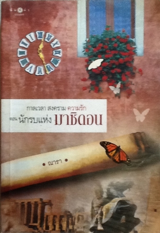 กาลเวลา สงคราม ความรัก 1 ตอนนักรบแห่งมาซิดอน