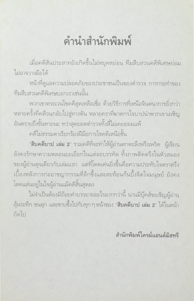 สิบคดีบาป (เล่ม 2)