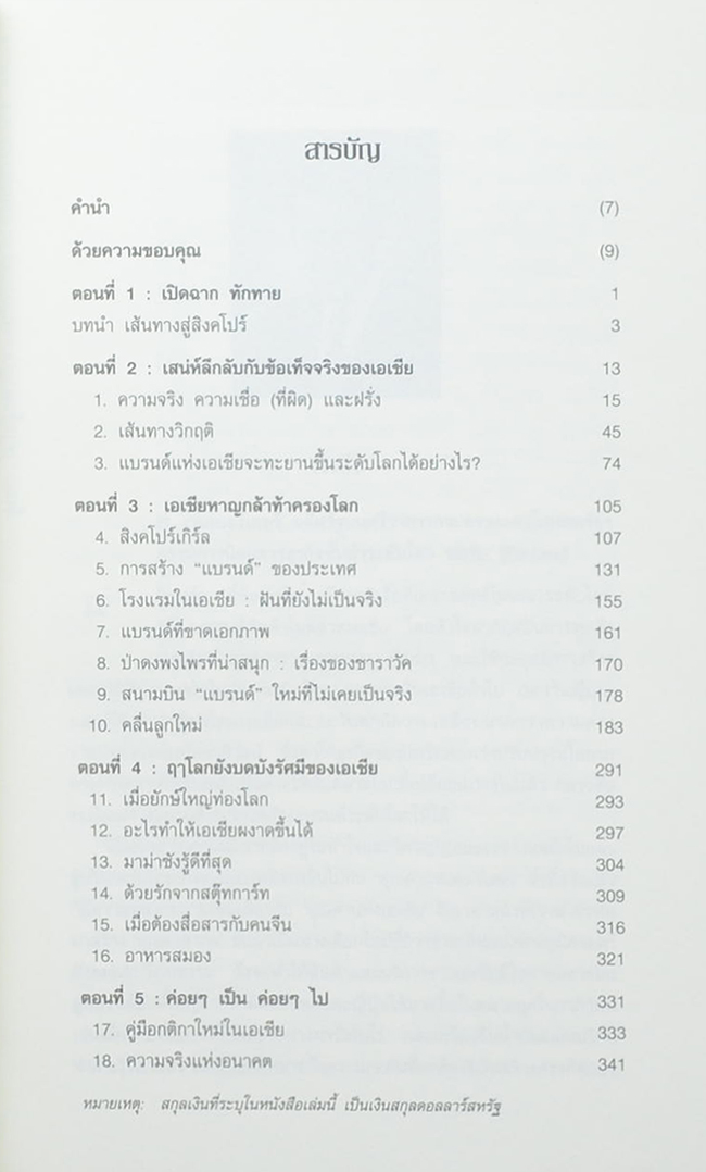 ถึงเวลาบินปร๋อ ยี่ห้อเอเชีย