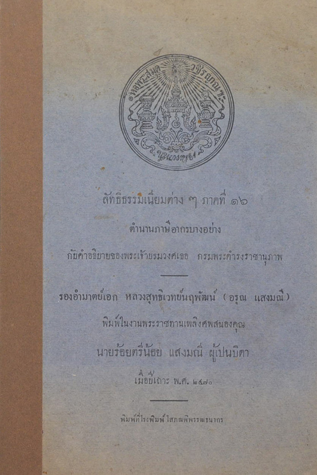 ลัทธิธรรมเนียมต่างๆ ภาคที่ 16