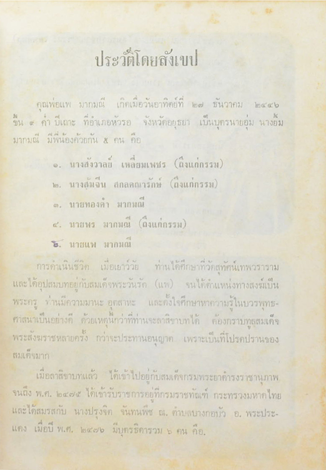 คุณพ่อแพ มากมณี (ธรรมะกับชีวิตที่สมบูรณ์ของมนุษย์)