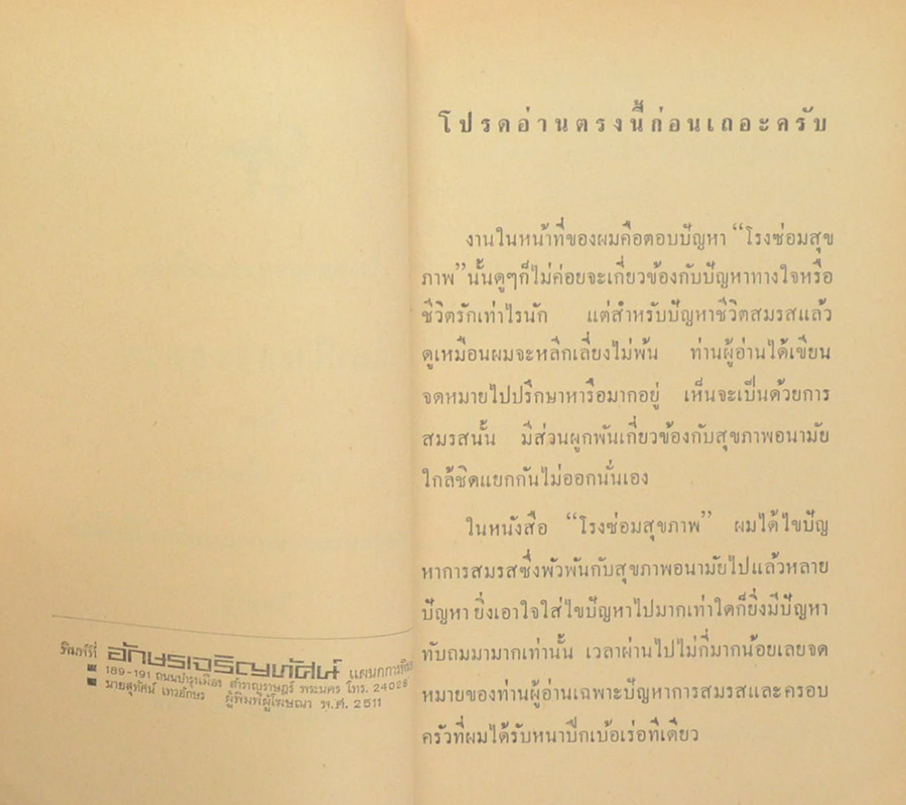 โรงซ่อมสุขภาพ เล่ม ส.ค.ส. 2511 ศิลปะในการสมรส