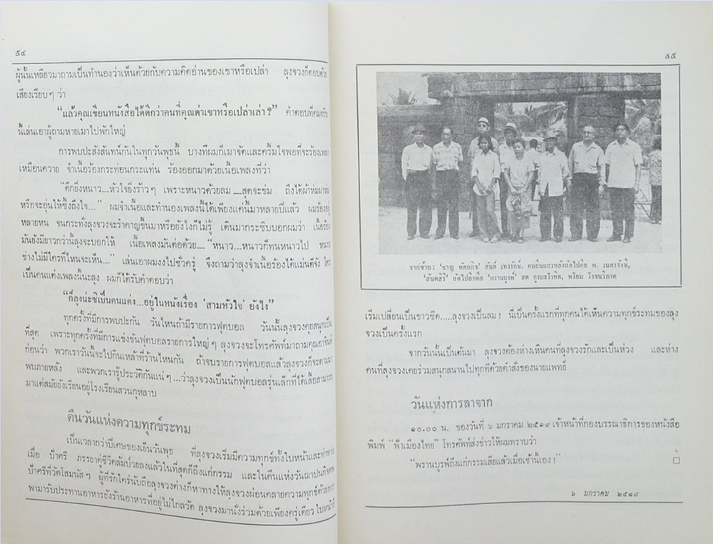 อนุสรณ์ ‘พรานบูรพ์’ (สูจิบัตรละครเรื่อง เมืองรัก-เมืองร้าง)