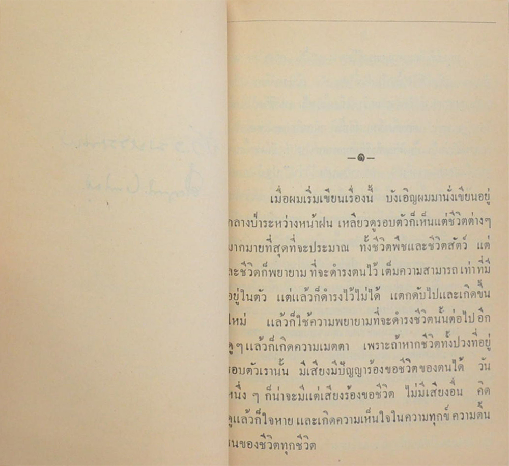 พันตรีหลวงพลฤทธิ์ประจักษ์ (ห้วงมหรรณพ) (เล่มเล็ก)