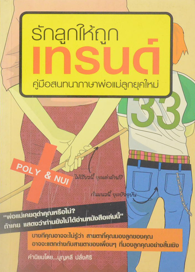 รักลูกให้ถูกเทรนด์ คู่มือสนทนาภาษาพ่อแม่ยุคใหม่