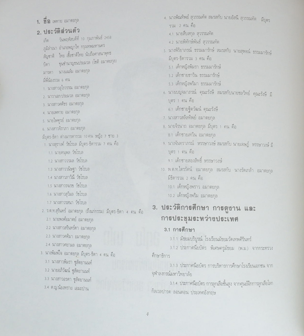 ชีวิตและผลงานของ ครูเพทาย อมาตยกุล (2 เล่ม)