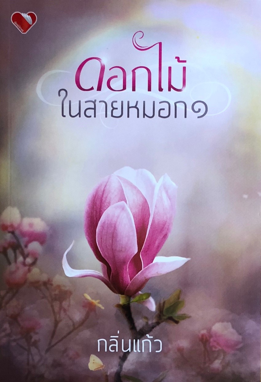 ดอกไม้ในสายหมอก เล่ม 1
