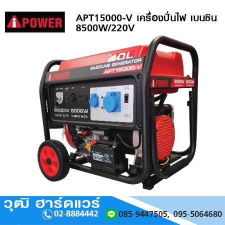 AIPOWER APT15000-V เครื่องปั่นไฟ เบนซิน 8500W/220V