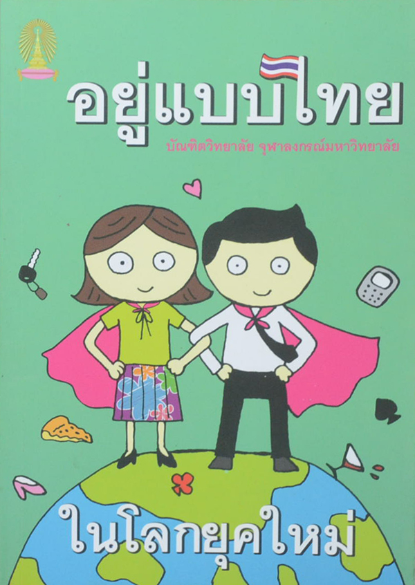 อยู่แบบไทย ในโลกยุคใหม่