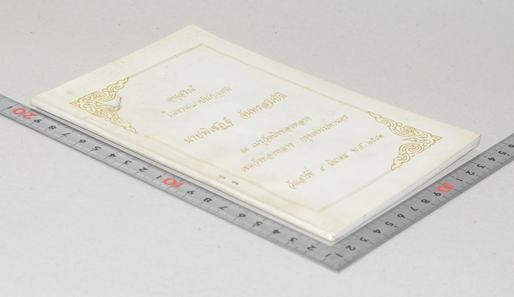 นายพิเชฏฐ์ จันทรสมบัติ (กินอยู่อย่างไรจึงจะมีอายุเกิน 100 ปี)