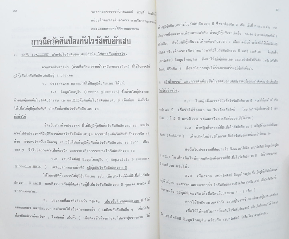 ชุมพล มุขดาร์ (โรคดีซ่าน)