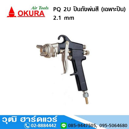 OKURA PQ 2U ปืนถังพ่นสี (เฉพาะปืน) 2.1 mm