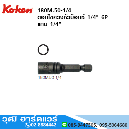 KOKEN 180M.50-1/4 ดอกไขควงหัวบ๊อกซ์ 1/4" 6P แกน 1/4" พร้อมแม่เหล็ก