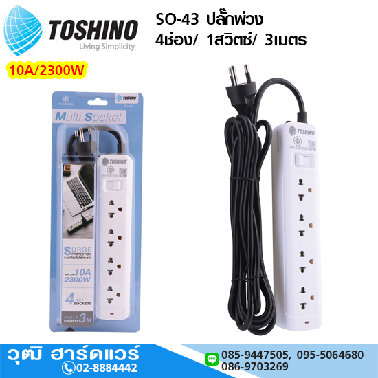 TOSHINO SO-43 ปลั๊กพ่วง 4ช่อง/ 1สวิตซ์/ 3เมตร 10A/2300W
