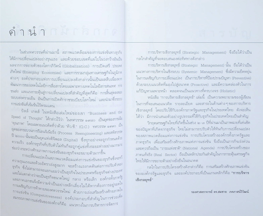 การบริหารเชิงกลยุทธ์