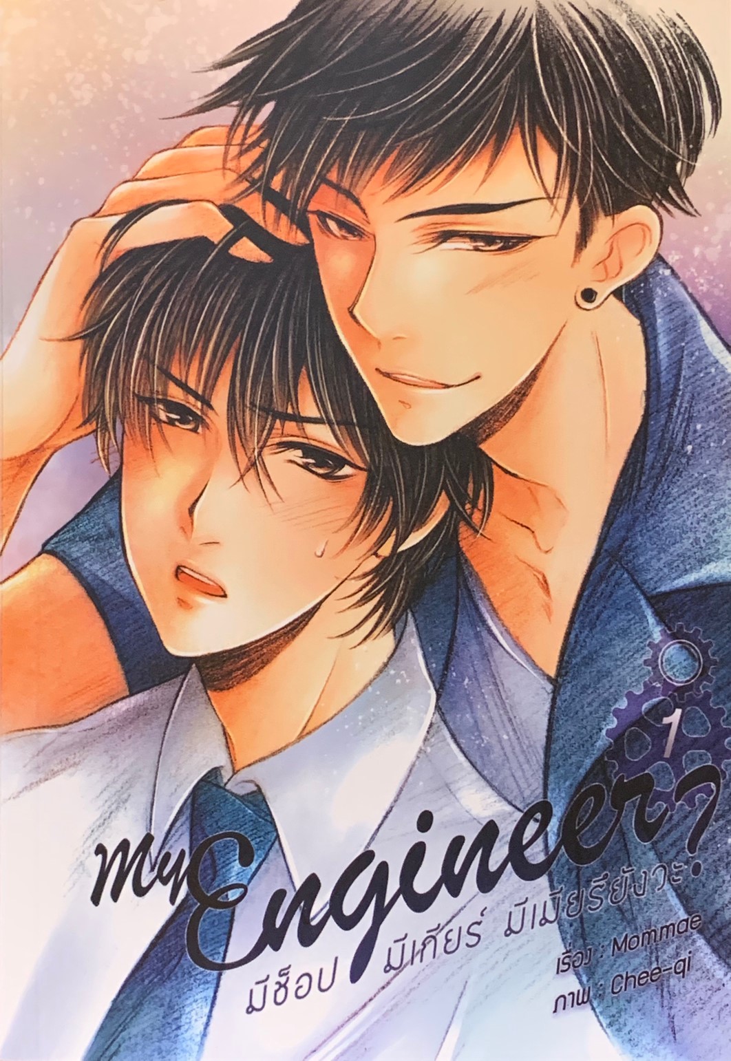 MY ENGINEER มีช็อป มีเกียร์ มีเมียรึยังวะ เล่ม 1