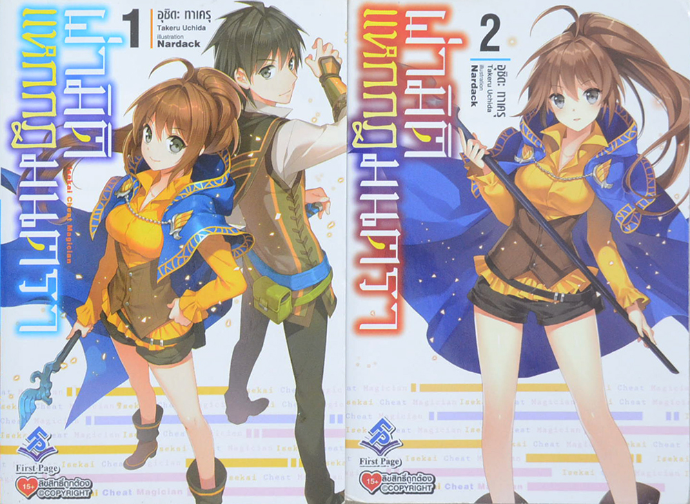 ผ่ามิติแหกกฎมนตรา (เล่ม 1-2 / เล่มเล็ก)