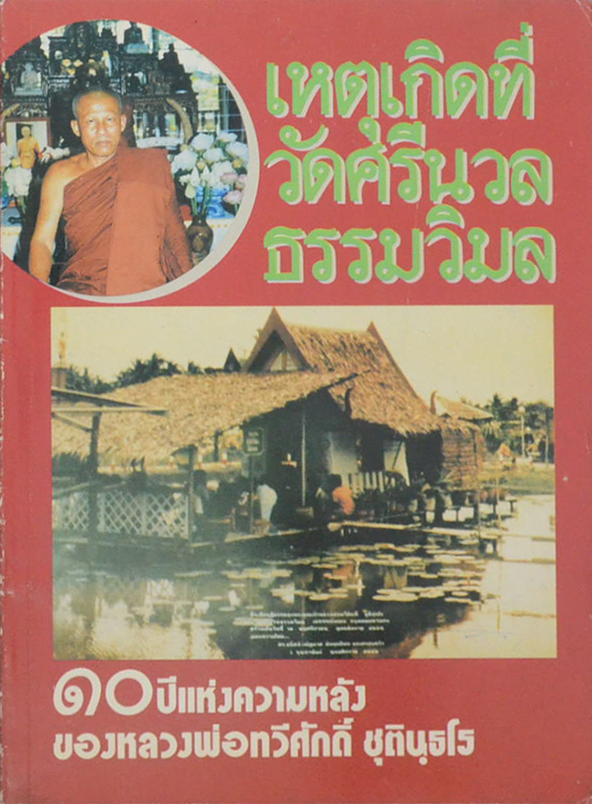 เหตุเกิดที่วัดศรีนวลธรรมวิมล