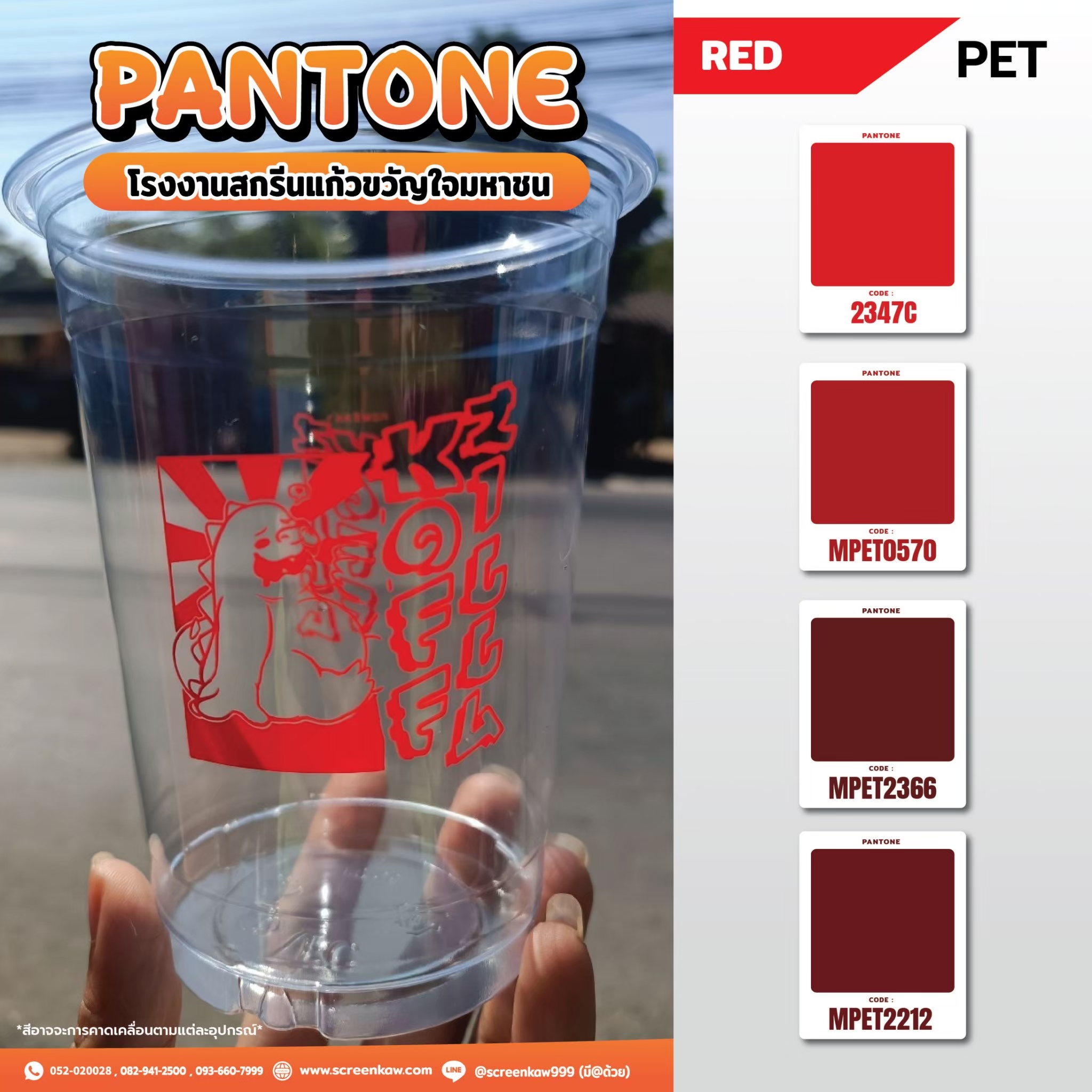 โทนสีแดง สำหรับงานสกรีนแก้ว ชนิด pp และ pet