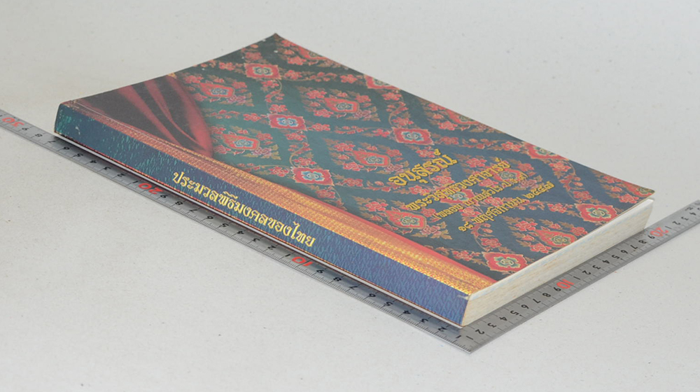 พระวิสุทธิวงศาจารย์ (ประมวลพิธีมงคลของไทย)