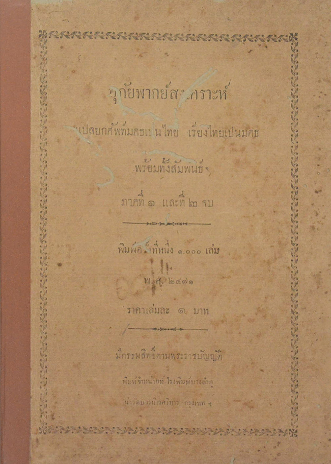 อุภัยพากย์สงเคราะห์ (ภาคที่ 1 และที่ 2 จบ) (ขายตามสภาพ)