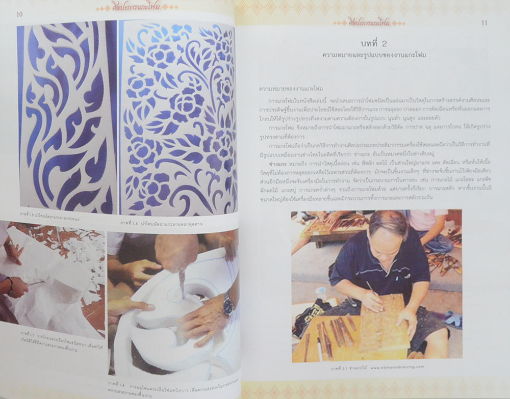 ศิลปะการแกะโฟม