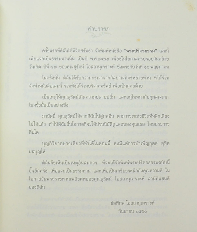 พระปริตรธรรม (ภาพโดย จักรพันธุ์ โปษยกฤต)