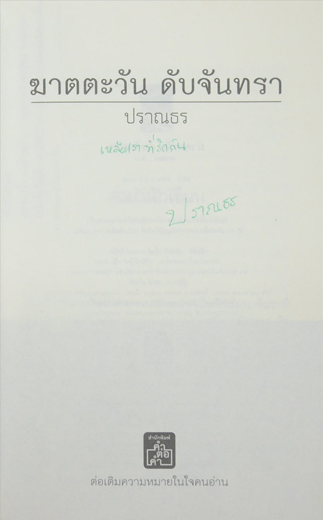 ฆาตตะวันดับจันทรา