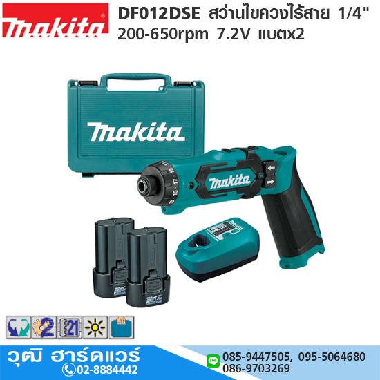 MAKITA DF012DSE สว่านไขควงไร้สาย 1/4" 200-650rpm 7.2V แบตx2