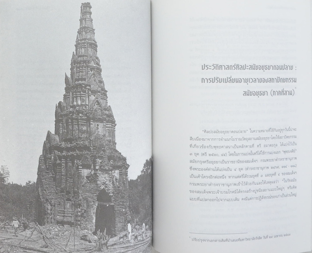 ศิลปะสุโขทัยและอยุธยา ภาพลักษณ์ที่ต้องเปลี่ยนแปลง