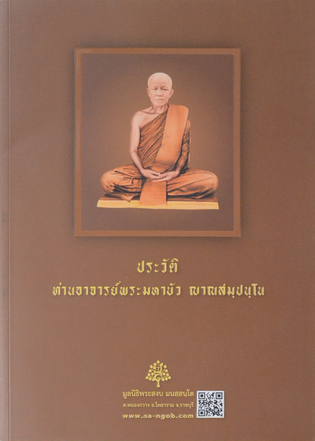 ประวัติท่านอาจารย์พระมหาบัว ญาณสมฺปนฺโน