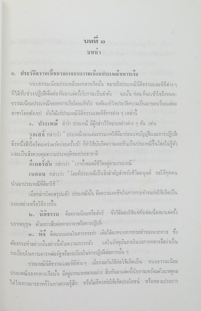 เรือเอก หลวงยุทธวินัยพิเนต (ขนบธรรมเนียมประเพณีทหารเรือ)