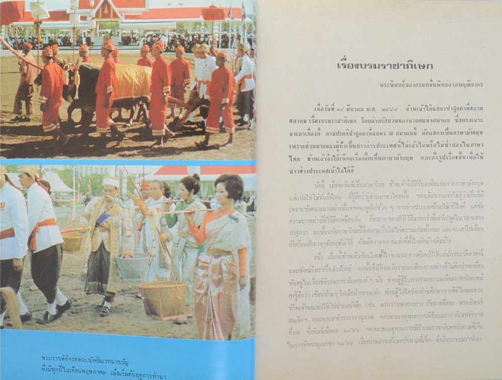 พระราชประเพณี และ ประเพณีชาวบ้าน