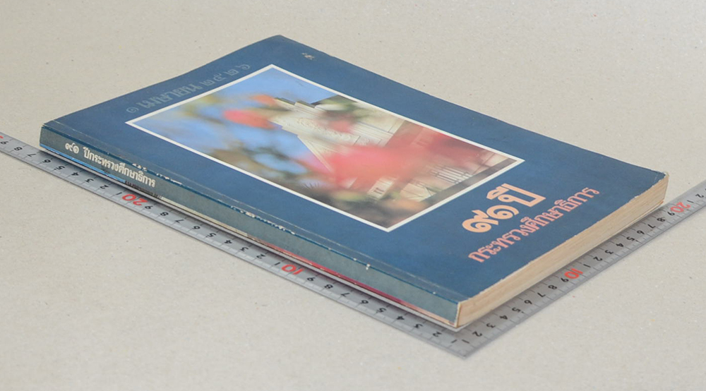 91 ปี กระทรวงศึกษาธิการ