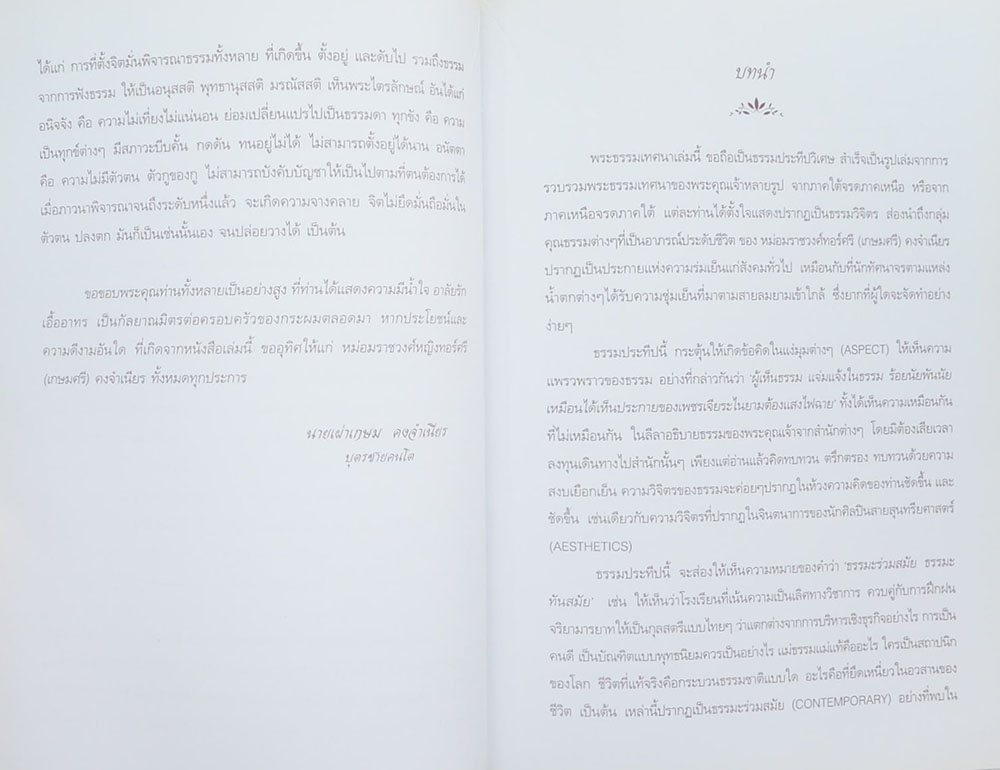 พระธรรมเทศนาในงานพิธีบำเพ็ญกุศล หม่อมราชวงศ์ ทอร์ศรี (เกษมศรี) คงจำเนียร