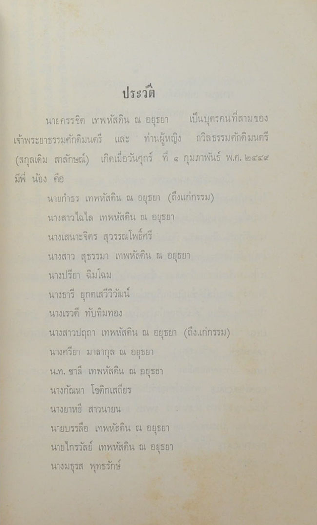 นายครรชิต เทพหัสดิน ณ อยุธยา (ความเรียงเรื่องต่างๆ ของ “ครูเทพ”)