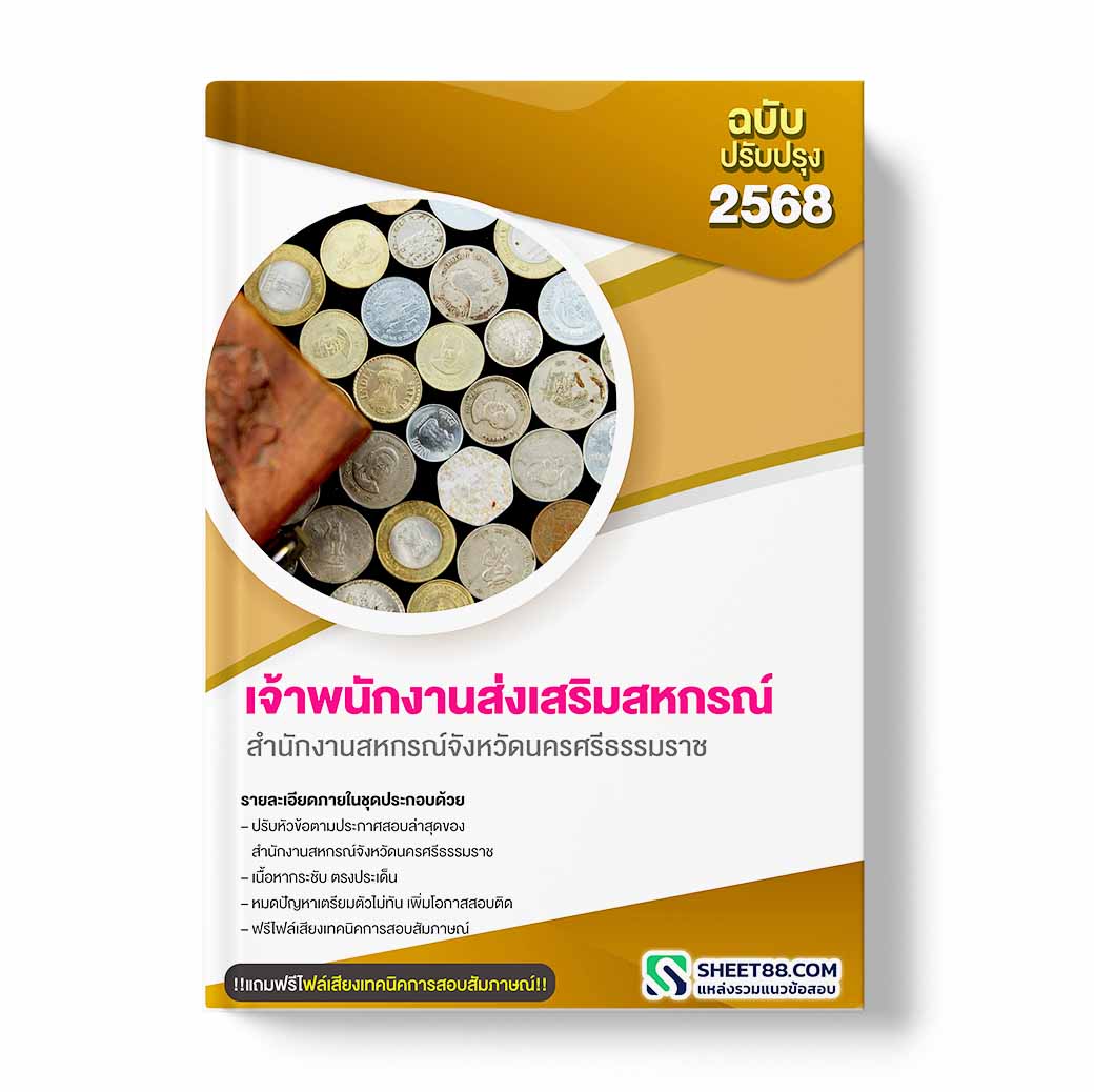 แนวข้อสอบ เจ้าพนักงานส่งเสริมสหกรณ์ สำนักงานสหกรณ์จังหวัดนครศรีธรรมราช