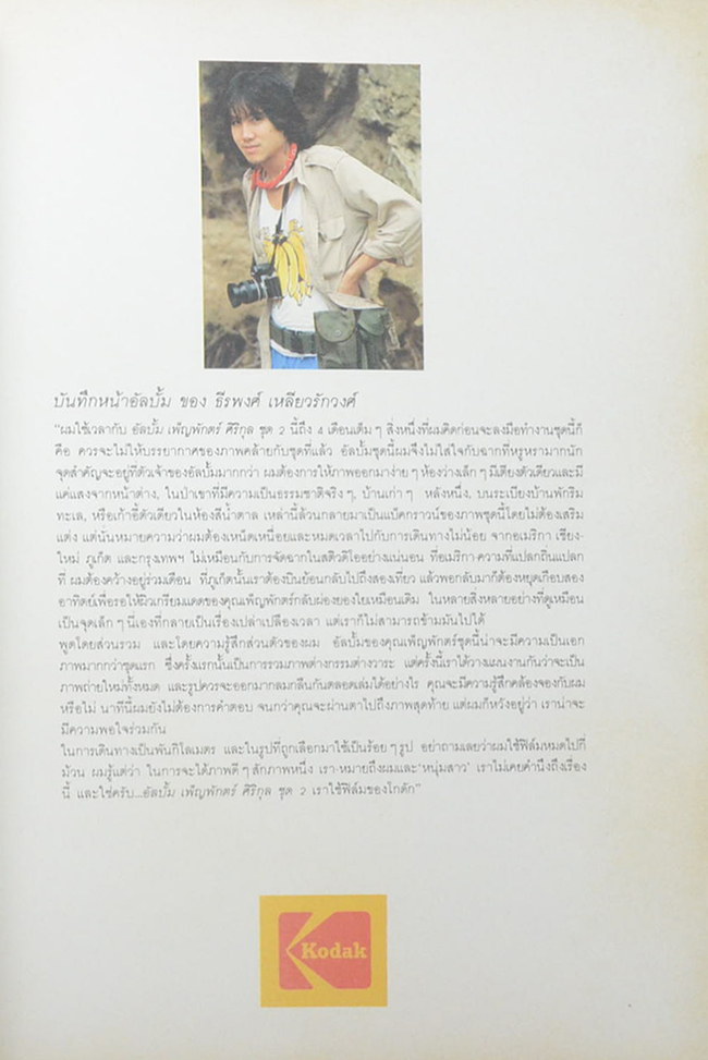 อัลบั้ม เพ็ญพักตร์ ศิริกุล (ชุด2)