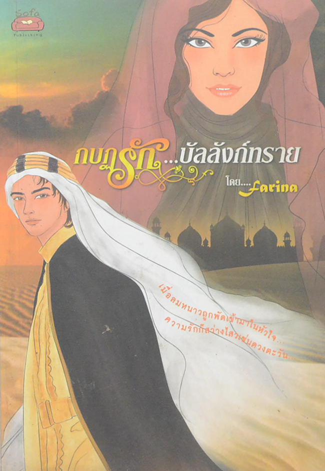 กบฏรัก...บัลลังก์ทราย (เล่มเดียวจบ)