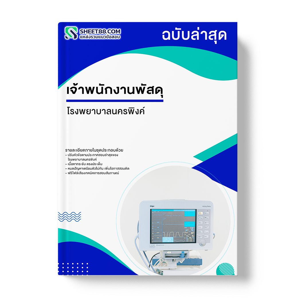 แนวข้อสอบ เจ้าพนักงานพัสดุ โรงพยาบาลนครพิงค์