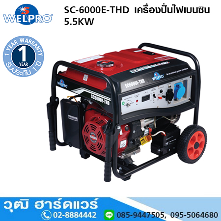 WELPRO SC-6000E-THD เครื่องปั่นไฟเบนซิน 5.5KW